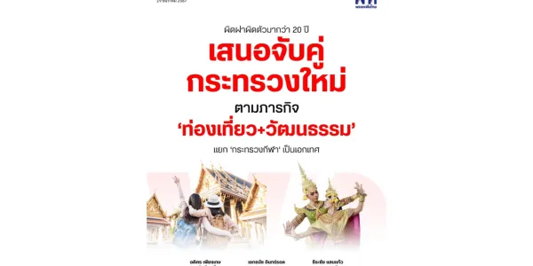 เสนอปรับโครงสร้างใหม่ แยก 'ก.กีฬา' ออกมา แล้วจับคู่ใหม่ 'ก.ท่องเที่ยว-วัฒนธรรม'