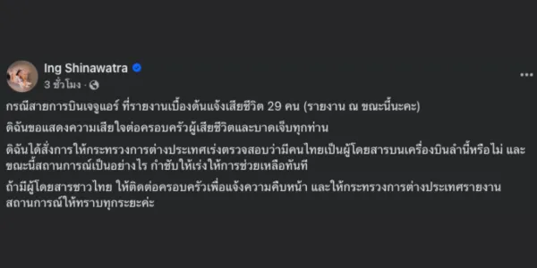 'แพทองธาร' แสดงความเสียใจอุบัติเหตุเครื่องบินสายการบินเจจูแอร์ 