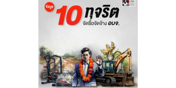 '10 ทุจริตจัดซื้อจัดจ้าง' ในองค์การบริหารส่วนจังหวัด (อบจ.) รอบ 20 ปี
