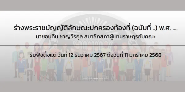 เปิดรับฟังความคิดเห็นต่อร่าง กม. คงตำแหน่ง 'กำนัน-ผู้ใหญ่บ้าน' ในเขตเทศบาล