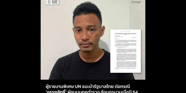 ผู้รายงานพิเศษ UN กังวลคดีซ้อมทรมาน 'อรรถสิทธิ์'
