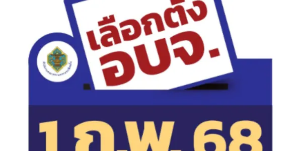 กกต.ประกาศให้มีการเลือกตั้ง อบจ. สมัคร 23-27 ธ.ค. 67 เลือกตั้ง 1 ก.พ. 68