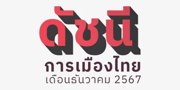 ดัชนีการเมืองไทยสวนดุสิตโพล ธ.ค. 67 ประชาชนยังคงกังวลเรื่องเศรษฐกิจ