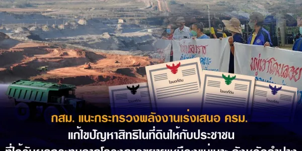 กสม. แนะแก้ไขปัญหาสิทธิที่ดินให้ประชาชนที่ได้รับผลกระทบโครงการขยายเหมืองแม่เมาะ