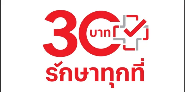 เตรียมพร้อมหน่วยบริการ '1 ม.ค. นี้ 30 บาทรักษาทุกที่ทั่วประเทศ' ใช้สิทธิใน 'แอปฯ ทางรัฐ' ได้