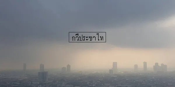 กวีประชาไท
