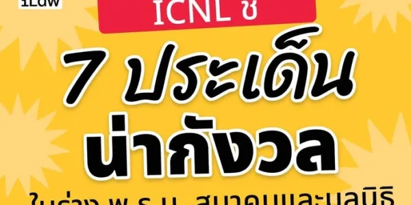 องค์กรระหว่างประเทศชี้ร่าง กม. NGO ไทย ส่อแทรกแซง-ปิดกั้นเสรีภาพ