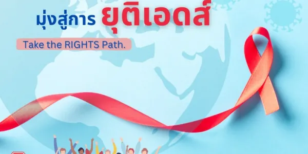สปสช. ร่วมรณรงค์ 'วันเอดส์โลกปี 2567 เคารพสิทธิ มุ่งสู่การยุติเอดส์'