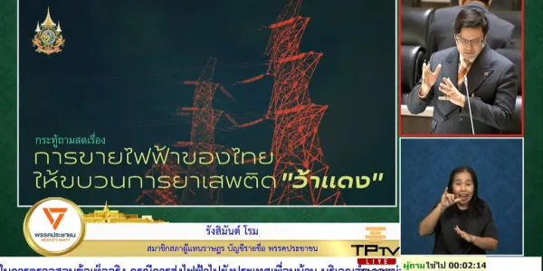 ‘โรม’ ตั้งกระทู้สดถาม รมว.มหาดไทย เสนอตั้งคณะทำงาน ตรวจสอบว่ากรณี กฟภ. จ่ายไฟเข้าท่าขี้เหล็ก ประเทศเมียนมา ผ่าน บ.อัลลัวร์ ของทุนมินลัต อาจหนุนว้าแดงผลิตยาเสพติด ด้าน 'ธีรรัตน์' ยืนยันตรวจสอบเต็มที่ ไม่ให้ไฟฟ้าไทย สร้างปัญหาในอนาคต 