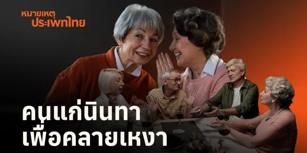 หมายเหตุประเพทไทย
