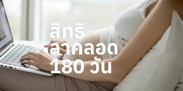 ประชาไท ชวนดูมุมมองของฝ่ายสนับสนุนสิทธิลาคลอด 180 วัน ว่ามีความสำคัญอย่างไร และมีเรื่องอะไรที่ต้องคิดต่อ ทำอย่างไรที่แรงงานที่อยู่นอกประกันสังคมจะได้รับการคุ้มครองในสิทธิดังกล่าวด้วยเช่นกัน