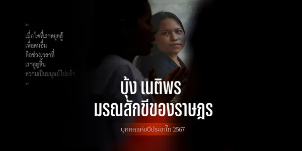 ในปี พ.ศ. 2567 กองบรรณาธิการประชาไท ได้ทำการคัดเลือก นส.เนติพร เสน่ห์สังคม หรือบุ้ง ทะลุวัง นักกิจกรรมทางการเมือง ผู้วายชนม์ เป็นบุคคลแห่งปี