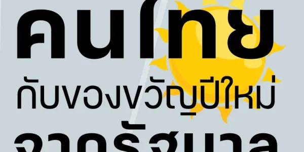 สวนดุสิตโพลเผย คนไทยหวังของขวัญปีใหม่จากรัฐบาล 'แจกเงิน-ลดค่าสาธารณูปโภค'