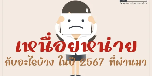 นิด้าโพลเผยคนไทยเหนื่อยหน่ายเศรษฐกิจมากสุด พ่วงภัยไซเบอร์-การเมือง กระทบความสุขปี 67
