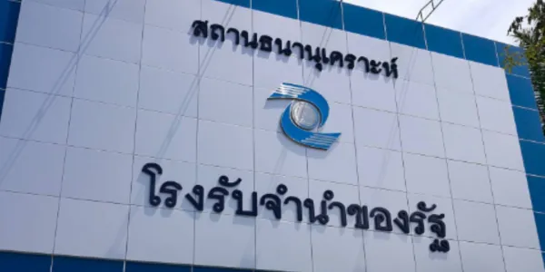 โรงรับจำนำ