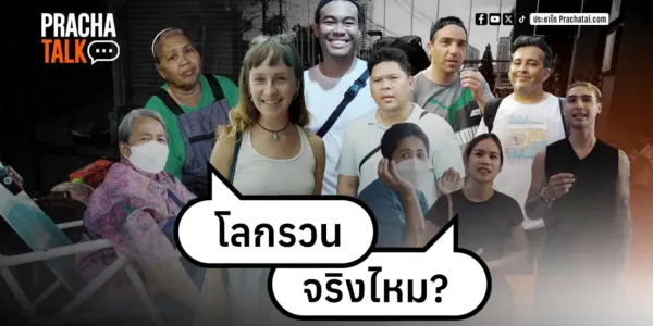 ประชาทอล์ก