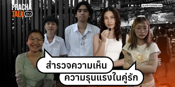 ประชาทอล์ก