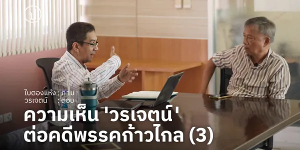 สัมภาษณ์พิเศษ