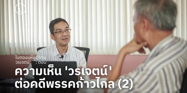 สัมภาษณ์พิเศษ