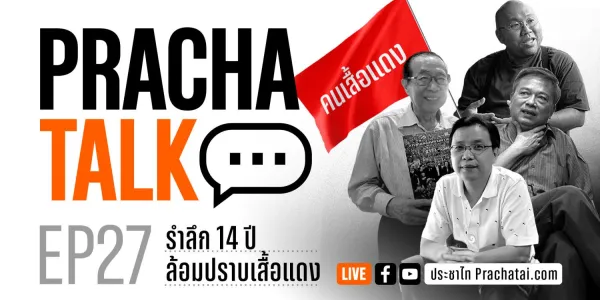 ประชาทอล์ก
