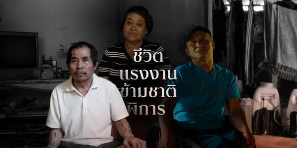 งานชิ้นนี้จะชวนผู้อ่านรู้จักกับแรงงานข้ามชาติในจังหวัดเชียงใหม่ที่ล้วนเข้ามาเพื่อฝันที่จะมีชีวิตที่ดีขึ้น แต่เพราะความพิการที่เกิดขึ้นโดยไม่ได้คาดคิดมาก่อน ทำให้งาน ร่างกาย ครอบครัว และฝันที่มีต้องเปลี่ยนแปลงไป พวกเขามีชีวิตอย่างไร เผชิญความยากลำบากแบบไหน และอะไรคือสิ่งที่รัฐและเราทำได้เพื่อให้คุณภาพชีวิตของแรงงานข้ามชาติที่มีความพิการนั้นดีขึ้น
