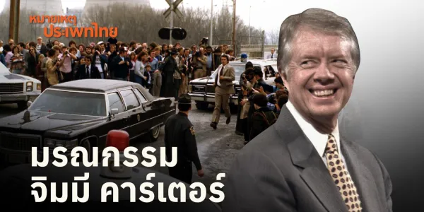 หมายเหตุประเพทไทย
