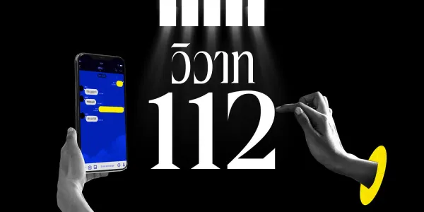 ประชาไทชวนย้อนดูคดีฟ้องร้องมาตรา 112 ในอดีตที่มีมูลเหตุมาจากการทะเลาะส่วนตัว พร้อมพูดคุยกับพูนสุข พูนสุขเจริญ ทนายความประจำศูนย์ทนายความเพื่อสิทธิมนุษยชน เพื่อร่วมมองอีกปัญหาของมาตรา 112 และข้อเสนอเพื่อแก้ไขปัญหาดังกล่าว