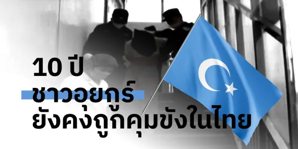 ย้อนเหตุการณ์หนึ่งทศวรรษของการคุมขังผู้ลี้ภัยชาวอุยกูร์ในประเทศไทย ตั้งแต่ปี 2557 จนถึงปัจจุบัน มีชาวอุยกูร์ราว 41 รายยังถูกคุมขังในห้องกัก ตม. สวนพลู อย่างไม่มีกำหนดเวลา และตลอด 10 ปีที่ผ่านมา มีชาวอุยกูร์ที่เสียชีวิตระหว่างการคุมตัวของรัฐไทยอย่างน้อย 5 ราย