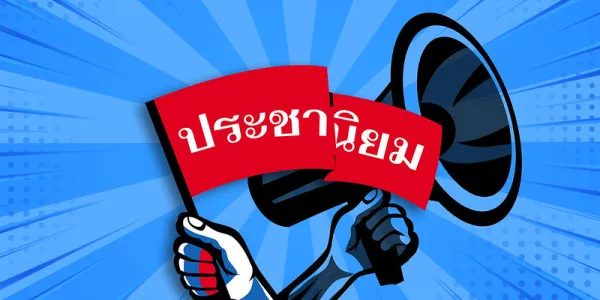 ประชานิยม