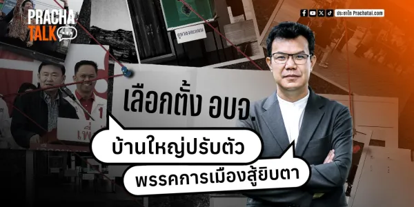 ประชาทอล์ก