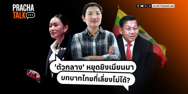 ประชาไท คุยกับลลิตา หาญวงษ์ ผู้เชี่ยวชาญด้านประวัติศาสตร์การเมืองพม่า ต่อฉากทัศน์ในพม่าที่จะเกิดขึ้นในปี 2568 พร้อมทั้งข้อเสนอที่ชวนไทยขยับมุมมองทางการทูต เข้าสู่บทบาท 'ตัวกลาง' ประสานเจรจาในพม่า และสร้างรัฐกันชนขึ้นใหม่ เพื่อลดผลกระทบจากสงครามกลางเมืองพม่าในมิติต่างๆ