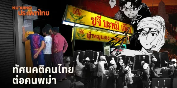 หมายเหตุประเพทไทย