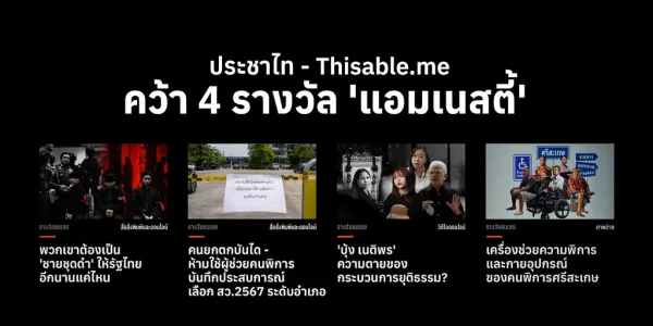 ประชาไท-Thisable.me คว้า 4 รางวัล ‘แอมเนสตี้’ สื่อมวลชนเพื่อสิทธิมนุษยชน