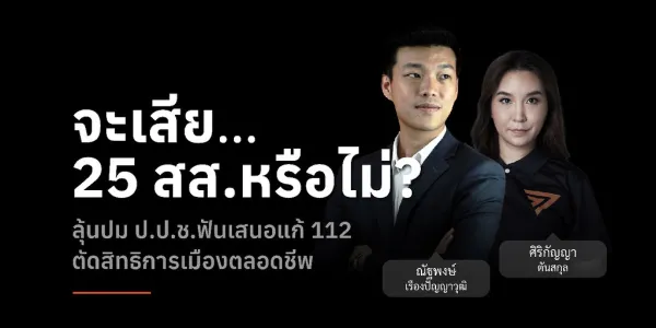 25 สส.ประชาชน เสี่ยงถูกตัดสิทธิตลอดชีวิต ลุ้นคดี ‘ฝ่าฝืนจริยธรรม’ เหตุเสนอแก้ 112
