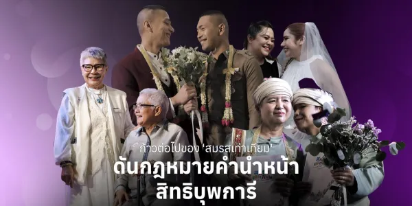 สมรสเท่าเทียม