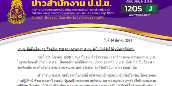 ป.ป.ช.ยังไม่รับไต่สวน กรณี สว.ยื่นสอบ ‘ทวี-อธิบดี DSI’ ปมรับคดีฮั้วเลือก สว. เป็นคดีพิเศษ