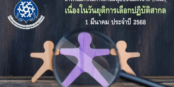 กสม. เรียกร้องเร่งออกกฎหมายขจัดการเลือกปฏิบัติ เนื่องในวันยุติการเลือกปฏิบัติสากล
