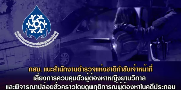กสม. แนะตำรวจเลี่ยงการควบคุมตัวผู้ต้องหาหญิงยามวิกาล