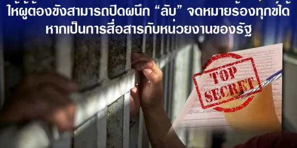 กสม.แนะแก้ไขระเบียบการร้องทุกข์ของผู้ต้องขัง ให้ปิดผนึก “ลับ” จดหมายร้องทุกข์ได้
