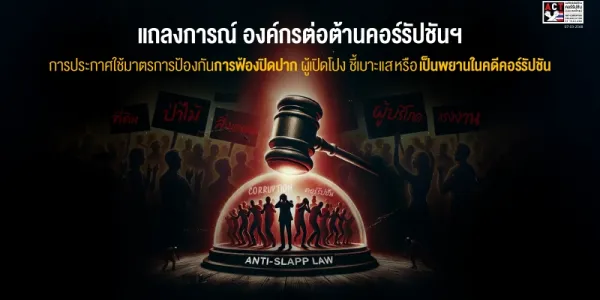 องค์กรต่อต้านคอร์รัปชันออกแถลงการณ์รับ 'กม.ฟ้องปิดปาก'