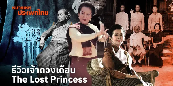 หมายเหตุประเพทไทย