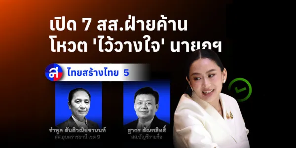 เปิด 7 สส.ฝ่ายค้านย้ายขั้วโหวตวางใจ “แพทองธาร” เป็นนายกฯ ต่อ