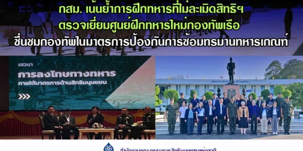 กสม.เน้นย้ำการฝึกทหารที่ไม่ละเมิดสิทธิมนุษยชน