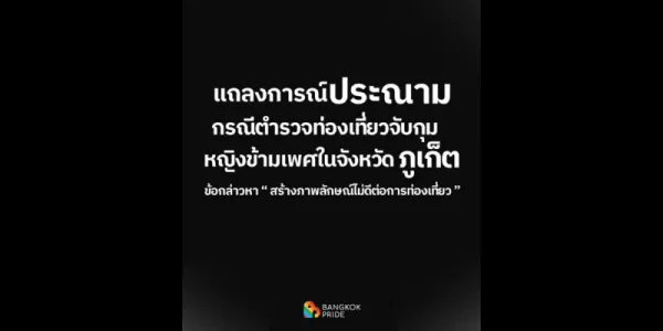 'บางกอกไพรด์' ประณามการจับกุมผู้หญิงข้ามเพศ 37 รายในจังหวัดภูเก็ต