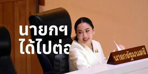 "แพทองธาร" ได้เป็นนายกฯ ต่อ ไว้วางใจท่วมท้นพรรคร่วมรัฐบาลไม่โหวตสวน 