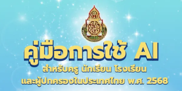 เปิดคู่มือการใช้ AI ของ สพฐ. - ชวนดูแนวทางการใช้ AI ในภาคการศึกษาของต่างประเทศ