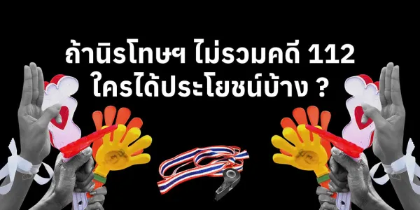 สภานัดถก 'นิรโทษกรรม' พรุ่งนี้  ถ้าไม่รวมคดี 112 ใครได้ประโยชน์บ้าง ?