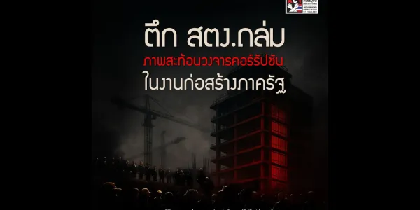 องค์กรต่อต้านคอร์รัปชัน (ประเทศไทย) หรือ "ACT" ผ่าวงจรคอร์รัปชันงานก่อสร้างภาครัฐล็อคสเปก ฮั้วประมูล กินหัวคิวปีละ 2 แสนล้านบาท เสนอรื้อระบบทบทวนกติกาใหม่ป้องกันกลโกง