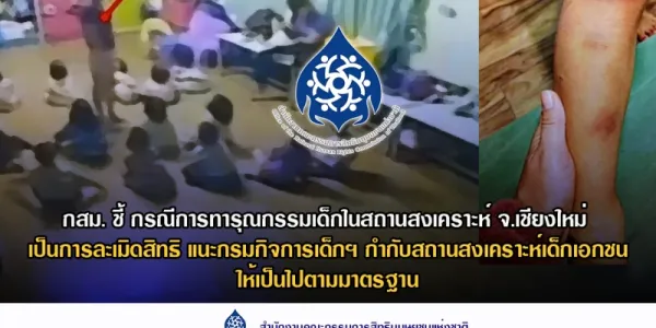 กสม. ชี้กรณีการทารุณกรรมเด็กในสถานสงเคราะห์ จ.เชียงใหม่ เป็นการละเมิดสิทธิ