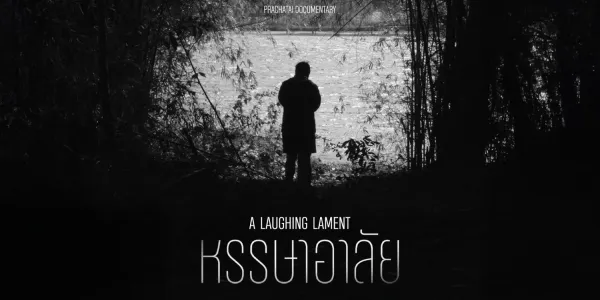 หรรษาอาลัย [สารคดี]